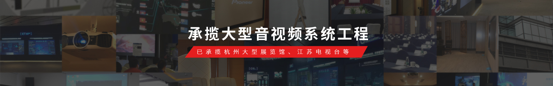 东宇音响已承揽Alibaba展览馆、江苏电视台等大型音视频系统工程